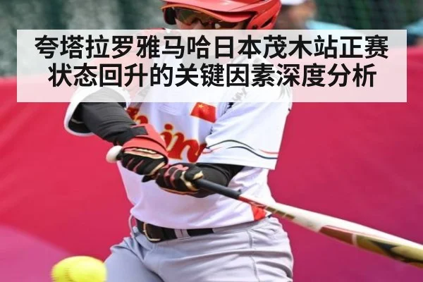 夸塔拉罗雅马哈日本茂木站正赛状态回升的关键因素深度分析