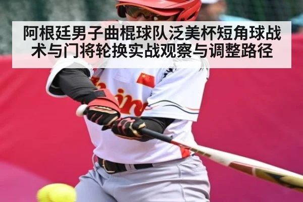 阿根廷男子曲棍球队泛美杯短角球战术与门将轮换实战观察与调整路径